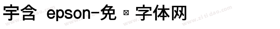 宇含 epson字体转换